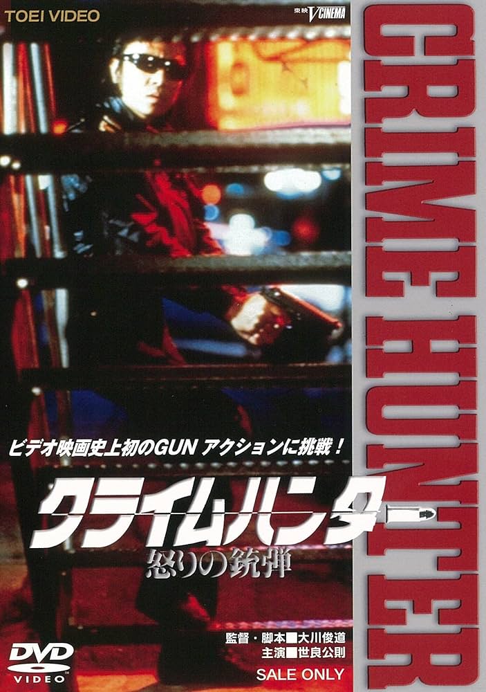 クライムハンター コンプリートDVD Amazon.co.jp: クライムハンター コンプリートDVD【初回生産限定